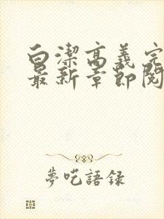 白洁高义完结版最新章节阅读笔趣阁