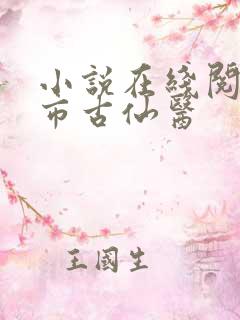 小说在线阅读都市古仙医