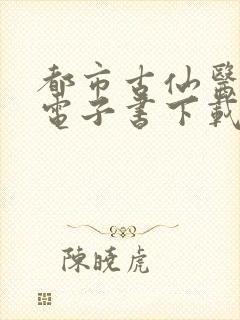 都市古仙医小说电子书下载