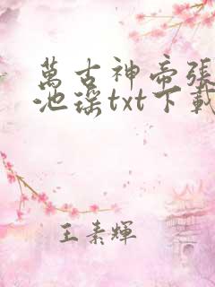 万古神帝张若尘池瑶txt下载