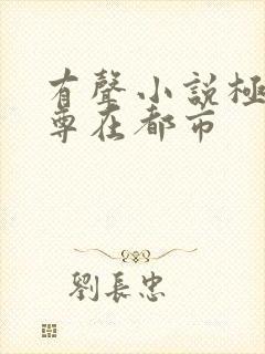 有声小说极品仙尊在都市