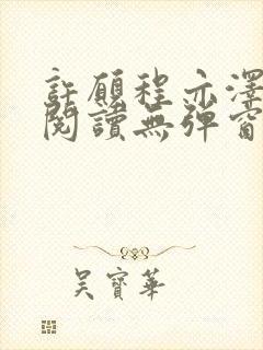 许愿程亦泽免费阅读无弹窗笔趣阁