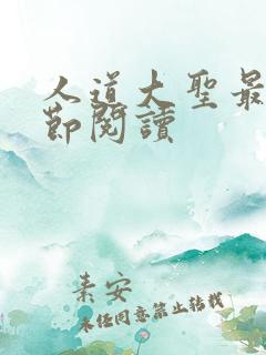 人道大圣最新章节阅读