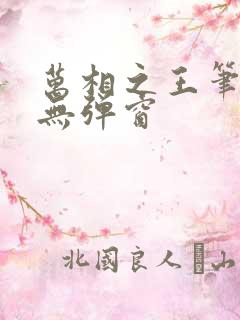 万相之王笔趣阁无弹窗