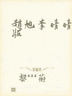 赵旭李晴晴完结版