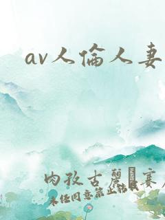 av人伦人妻