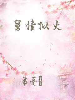 舅情似火