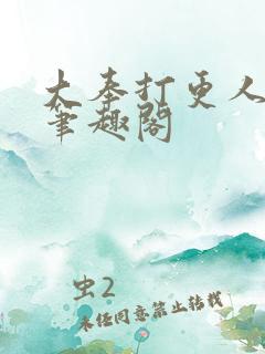 大奉打更人全文笔趣阁