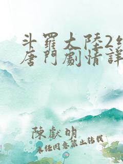 斗罗大陆2绝世唐门剧情详情