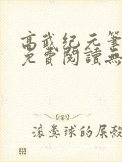 高武纪元笔趣阁免费阅读无弹窗