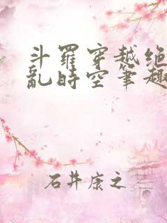 斗罗穿越绝世逆乱时空笔趣阁