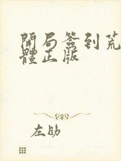 开局签到荒古圣体正版