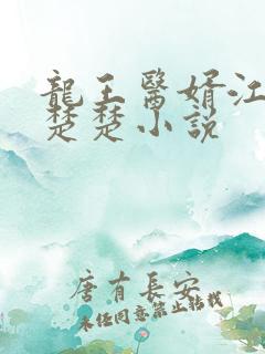 龙王医婿江辰唐楚楚小说