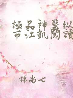 极品神医纵横都市江凯阅读全文