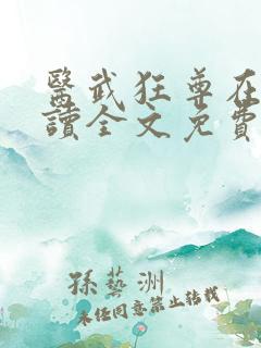 医武狂尊在线阅读全文免费