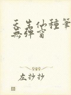 天生仙种笔趣阁无弹窗