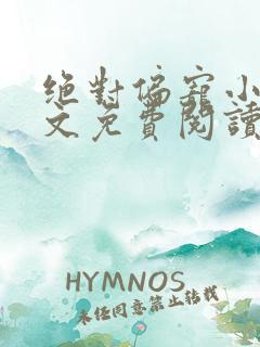 绝对偏宠小说全文免费阅读无弹窗
