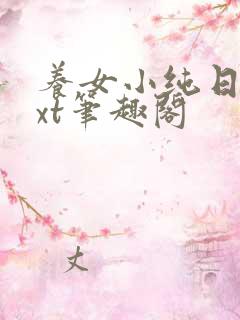 养女小纯日常txt笔趣阁