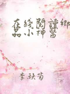 在线阅读乡村绝品小神医