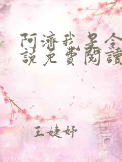 阿济我是令川小说免费阅读笔趣阁