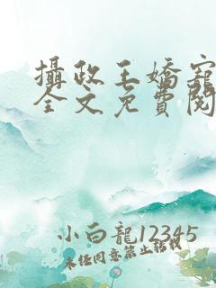 摄政王娇宠日常全文免费阅读
