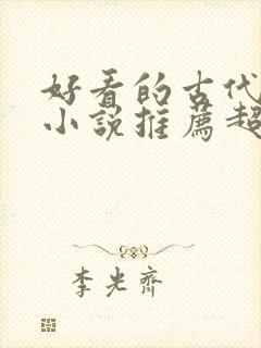 好看的古代言情小说推荐超经典完结