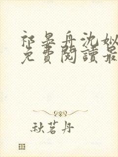 祁晏舟沈姒小说免费阅读最新章节