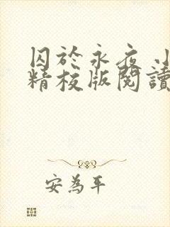 囚于永夜 小说精校版阅读