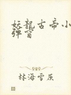 妖龙古帝小说无弹窗