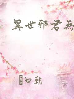 异世邪君无错字