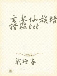 玄鉴仙族精校无错版txt