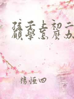 孩子上初二了不愿学怎么办