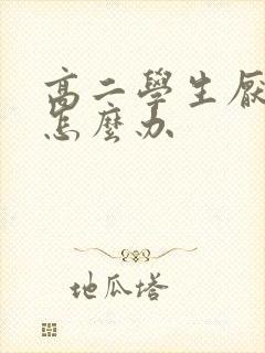 高二学生厌学该怎么办
