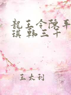 龙王令陈平苏雨琪 韩三千