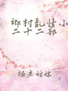 乡村乱情小说第二十二部