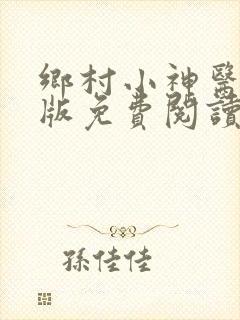 乡村小神医完整版免费阅读