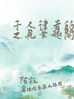 千人律者的一己之见笔趣阁