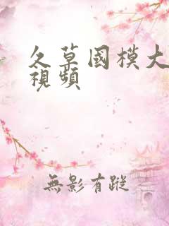 久草国模大尺度视频