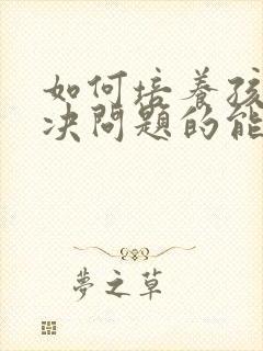 如何培养孩子解决问题的能力
