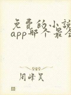 免费的小说阅读app哪个最全