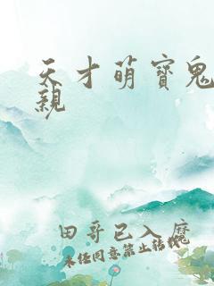 天才萌宝鬼医娘亲