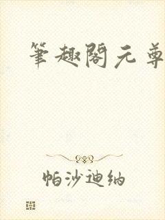 笔趣阁元尊