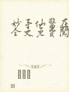 妙手仙医在都市全文免费阅读