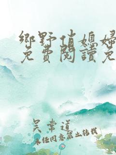 乡野俏媳妇全文免费阅读免费