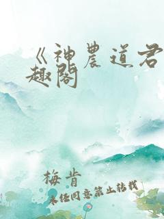 《神农道君》笔趣阁