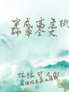 穿成高危职业之师尊全文