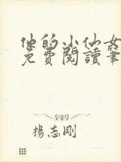 他的小仙女全文免费阅读笔趣阁无弹窗
