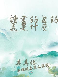 读书的目的和意义是什么
