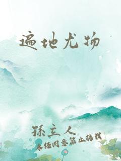 遍地尤物