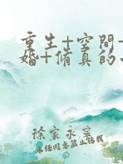 重生+空间+军婚+修真的小说